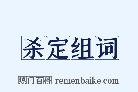 杀定组词是什么意思的图片